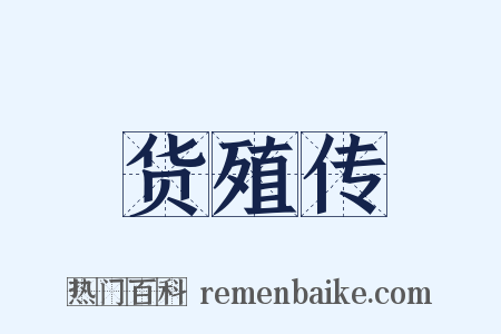 货殖传是什么意思的图片